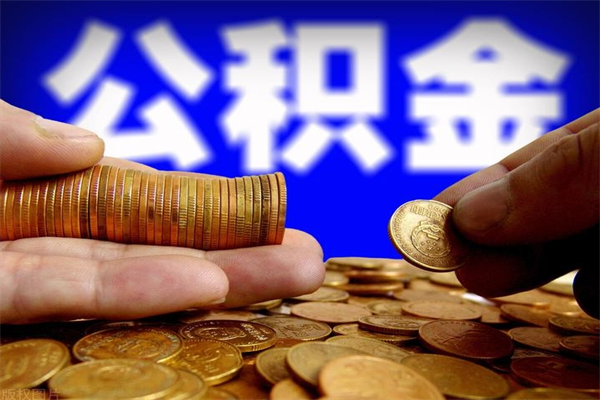 滁州离职后公积金到哪里取（离职了公积金怎么去取）